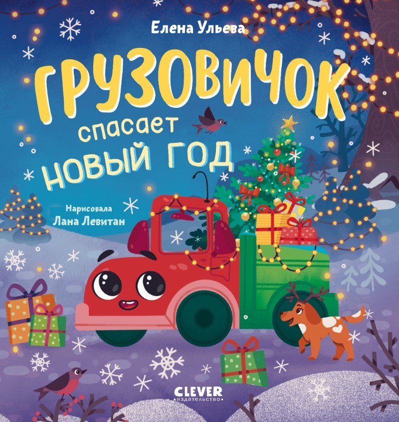 

Книга издательства Clever. Грузовичок спасает Новый год (Ульева Елена)