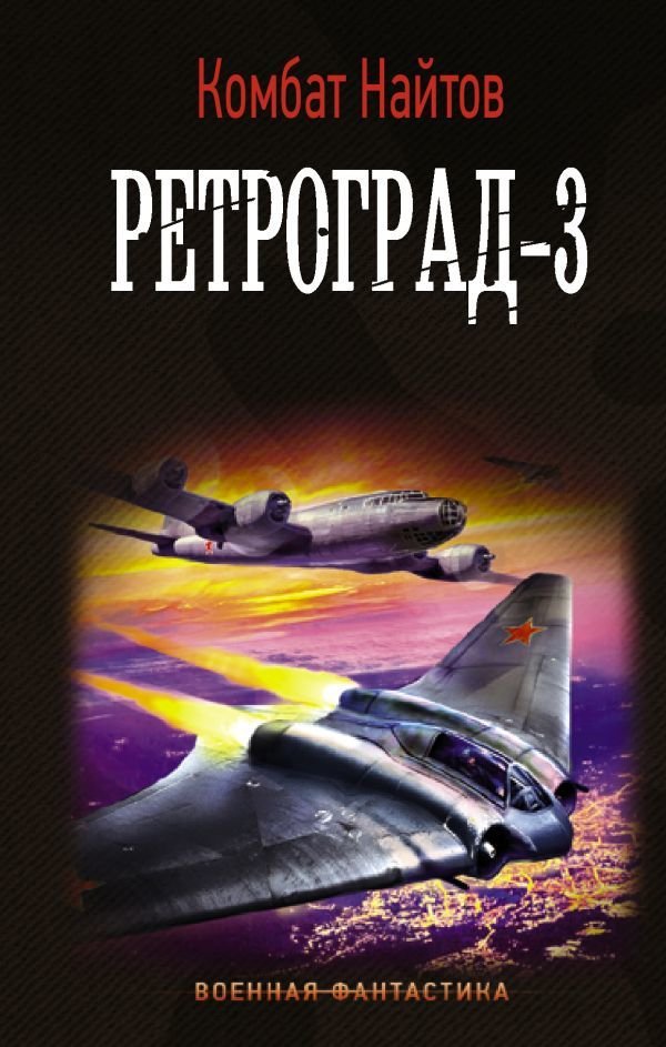 

Книга издательства АСТ. Ретроград-3 (Найтов Комбат)