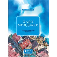 Книга издательства Эксмо. Хаяо Миядзаки. Ранние работы мастера (Гринберг Р.)