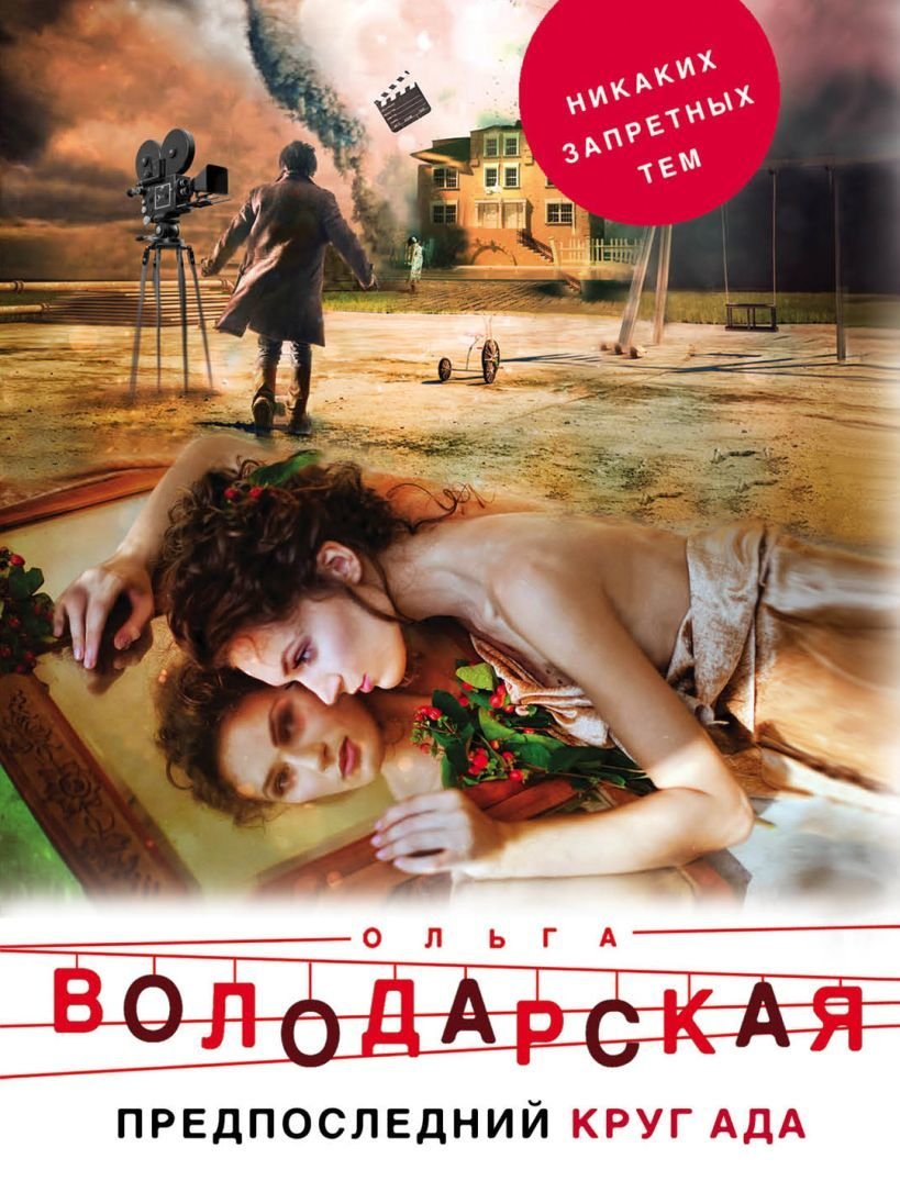 

Книга издательства Эксмо. Предпоследний круг ада (Володарская Ольга Геннадьевна)