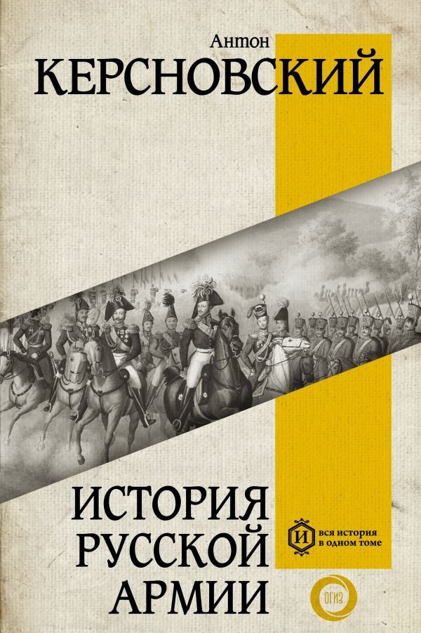

Книга издательства АСТ. История русской армии 9785171586638 (Керсновский А.А.)