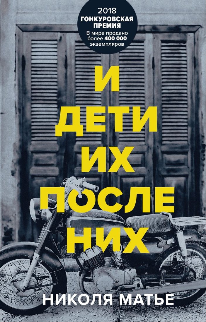 

Книга издательства Эксмо. И дети их после них (Николя Матье)