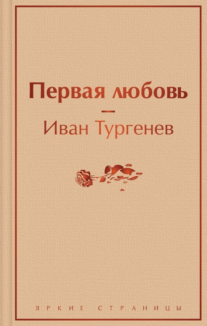 

Книга издательства Эксмо. Первая любовь (Тургенев И.С.)