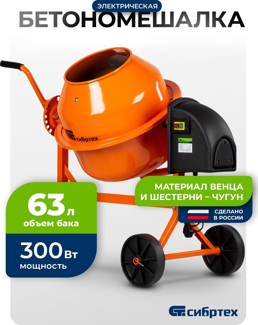 Бетономешалка СибрТех БСЛ-63