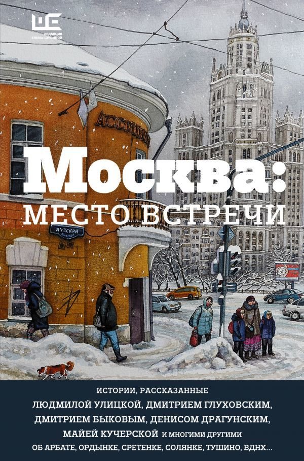 

Книга издательства АСТ. Москва: место встречи