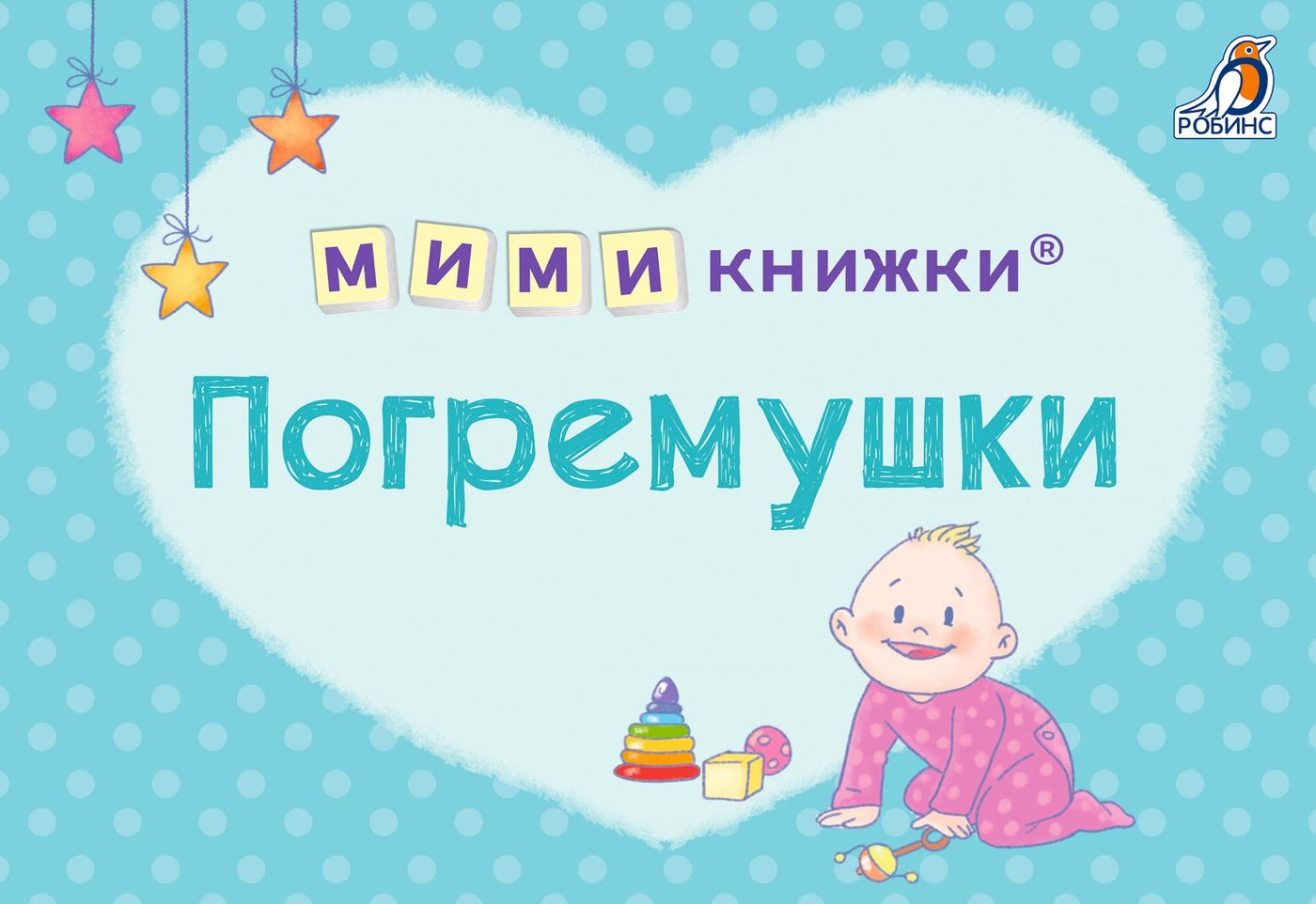 

Робинс Мимикнижки. Погремушки