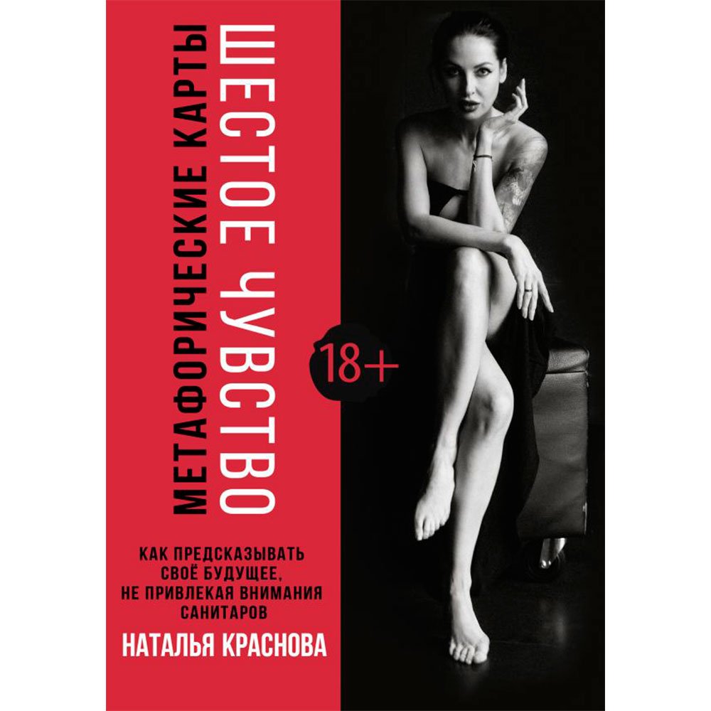 

Книга издательства АСТ. Шестое чувство. Как предсказывать своё будущее, не привлекая внимания санитаров. Метафорические карты