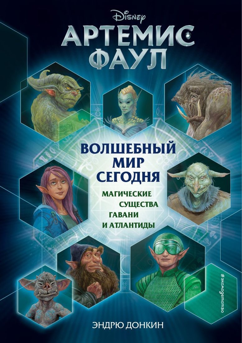 

Книга издательства Эксмо. Артемис Фаул. Волшебный мир сегодня. Магические существа Гавани и Атлантиды (Донкин Эндрю)
