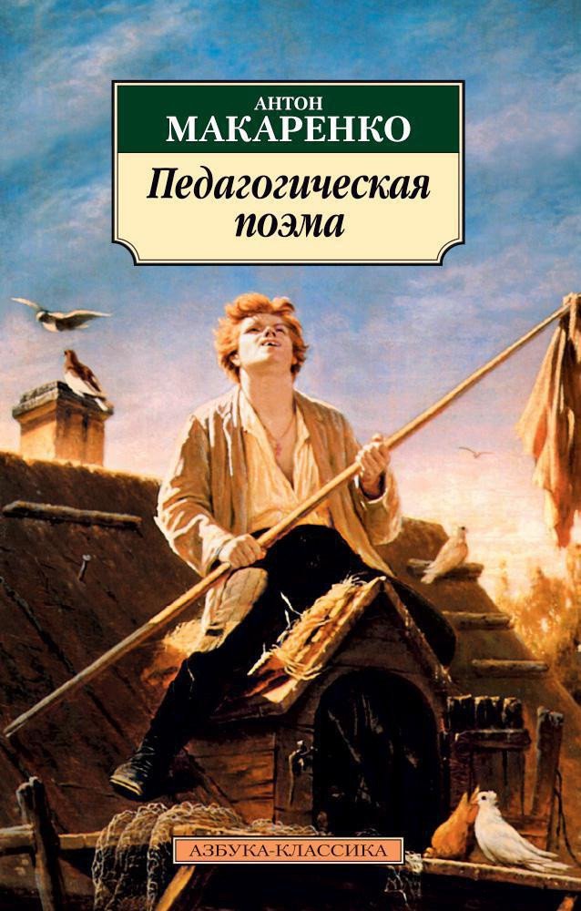 

Книга издательства Азбука. Педагогическая поэма 9785389041950 (Макаренко А.)