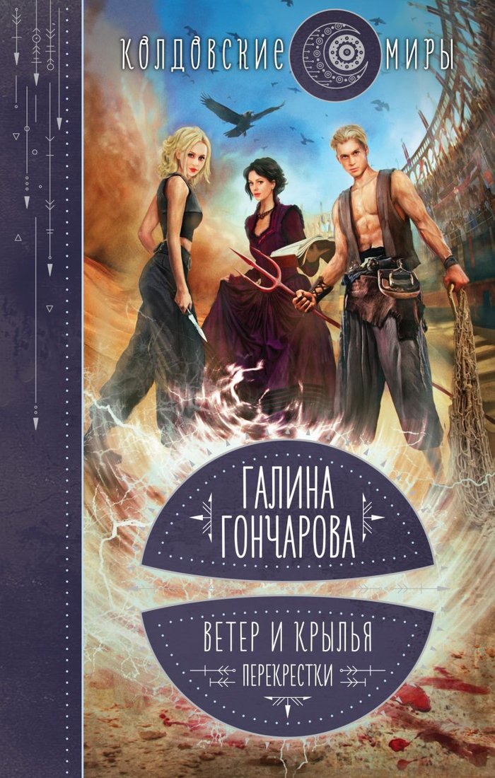 

Книга издательства Эксмо. Ветер и крылья. Перекрестки (Гончарова Г.Д.)