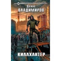 Книга издательства Эксмо. Киллхантер (Владимиров Денис)