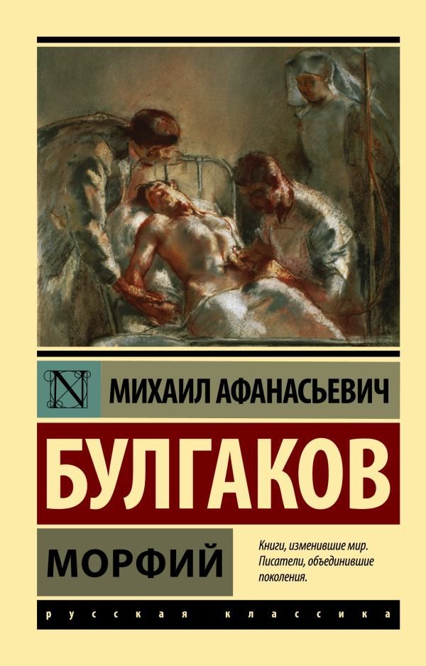 

Книга издательства АСТ. Морфий 978-5-17-095618-0 (Булгаков Михаил Афанасьевич)