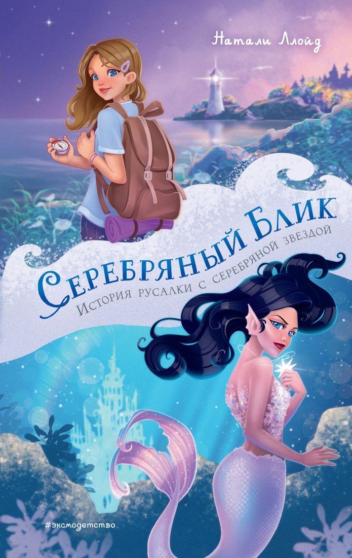 

Книга издательства Эксмо. Серебряный блик. История русалки с серебряной звездой (Ллойд Н.)