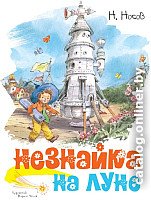 Книга издательства Махаон. Незнайка на Луне (Носов Н.)