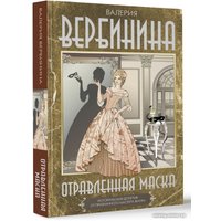 Книга издательства АСТ. Отравленная маска (Вербинина В.)