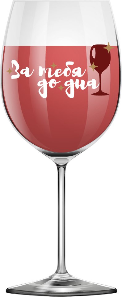 

Бокал для вина ILikeGift Oh vine! За тебя до дна OHV-073 (400мл)