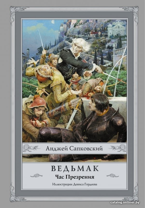АСТ. Ведьмак: Час Презрения (Сапковский Анджей)