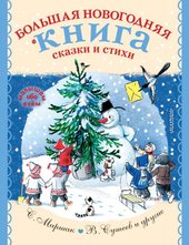 Большая новогодняя книга. Сказки и стихи (Маршак Самуил Яковлевич/Барто Агния Львовна/Сутеев Владимир Григорьевич)