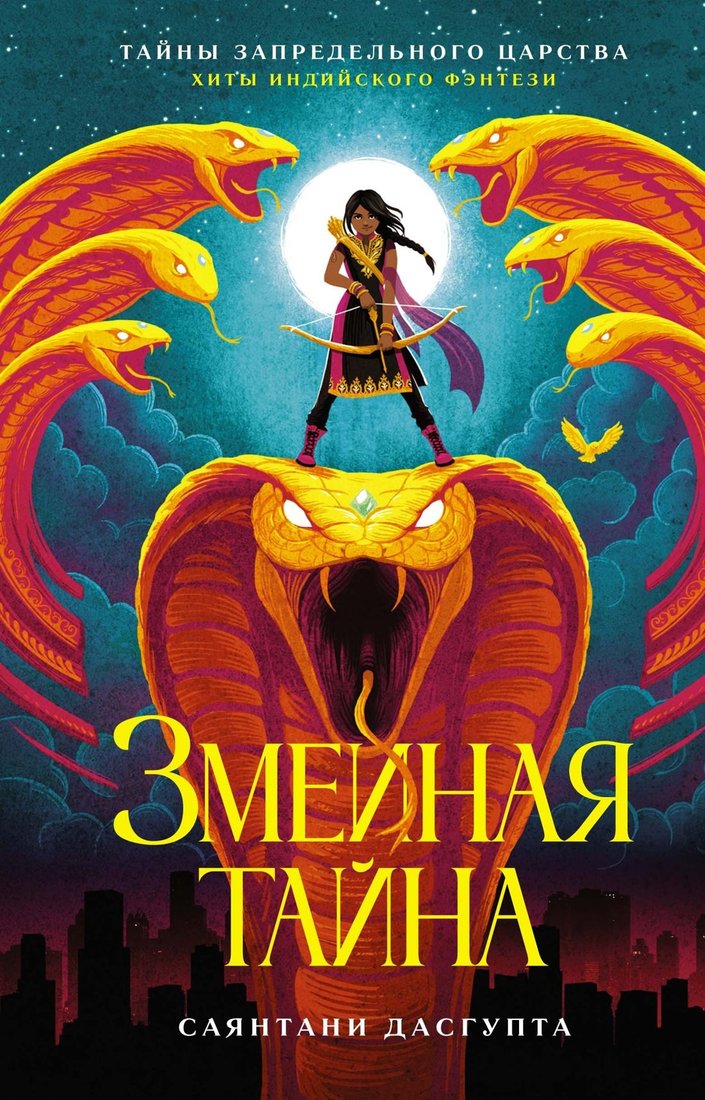 Книга издательства Азбука. Змеиная тайна (ДасГупта Саянтани)