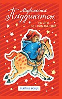 

Книга издательства Азбука. Медвежонок Паддингтон. Ни дня без приключений (Бонд М.)