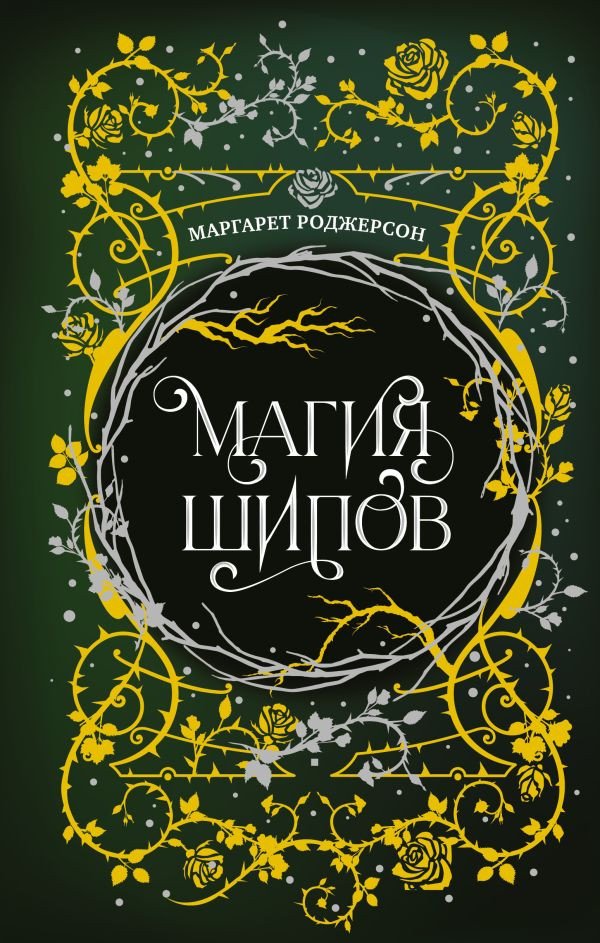 

Книга издательства АСТ. Магия шипов 9785171611088 (Роджерсон М.)