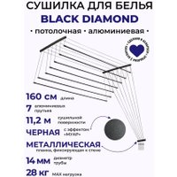 Сушилка для белья Comfort Alumin Потолочная 7 прутьев Black Diamond 160 см (алюминий)