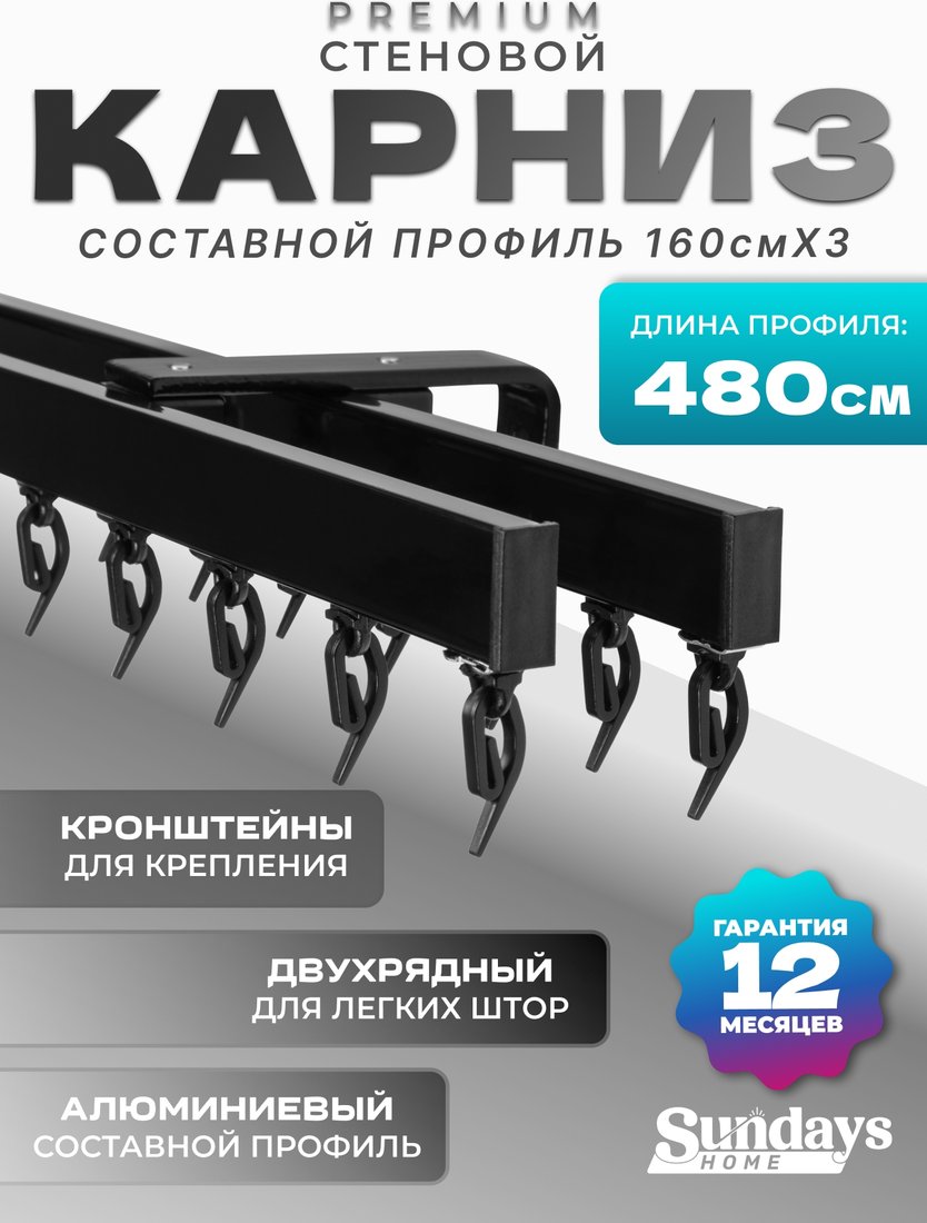 

Карниз для штор Sundays Home D-2-S двухрядный (4.8м, составной из 3-х частей, черный)