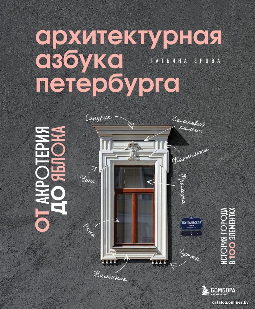 Книга издательства Эксмо. Петербурга: от акротерия до яблока (Ерова Т.А.)
