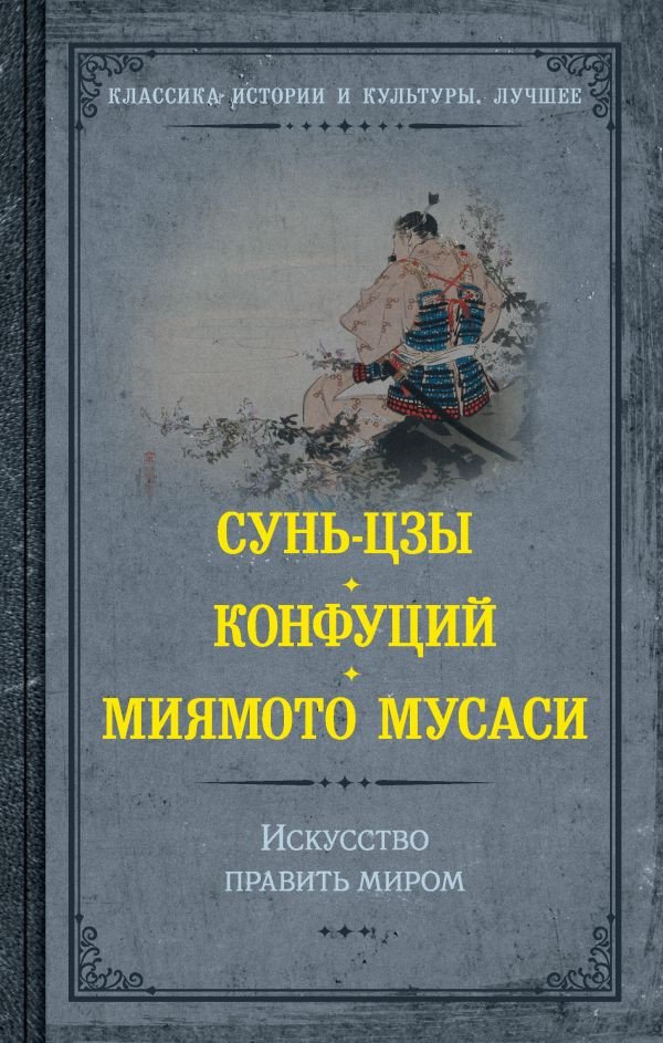 

Книга издательства АСТ. Искусство править миром (Сунь-цзы, Конфуций, Миямото М.)