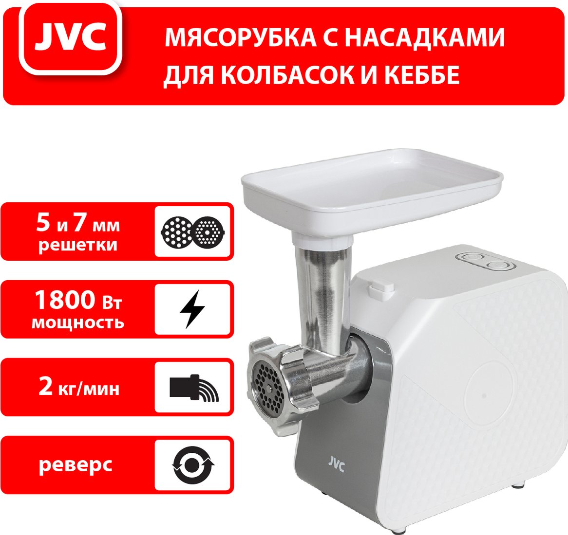 

Мясорубка JVC JK-MG125