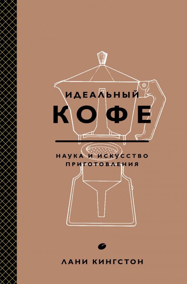 

Книга издательства Эксмо. Идеальный кофе. Наука и искусство приготовления (Кингстон Л.)