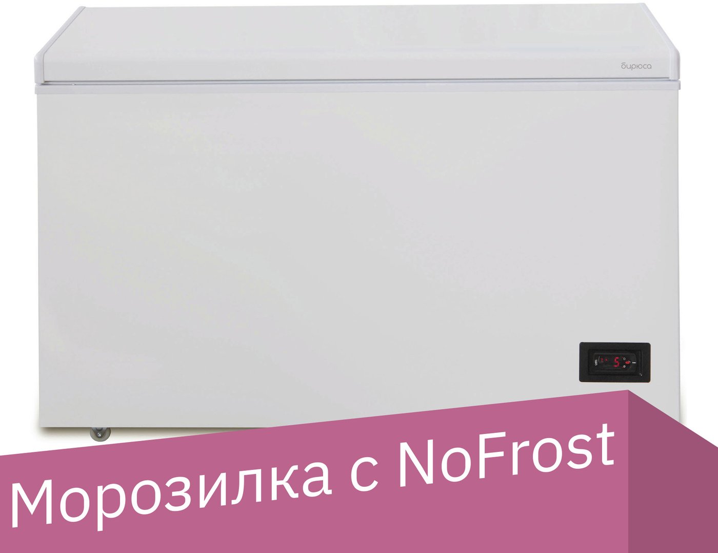 

Морозильный ларь Бирюса 285KDN