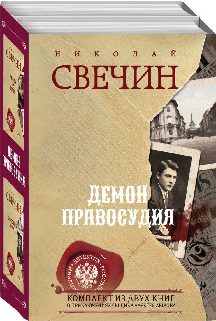 

Набор книг издательства Эксмо. Демон правосудия (Свечин Н.)