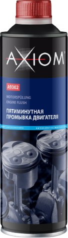 

Присадка в масло Axiom Пятиминутная промывка двигателя 335мл A9302