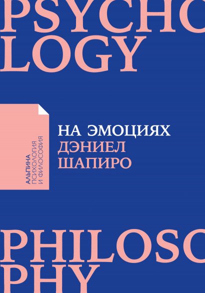 

Книга издательства Альпина Диджитал. На эмоциях: Как улаживать самые болезненные конфликты (Шапиро Д.)