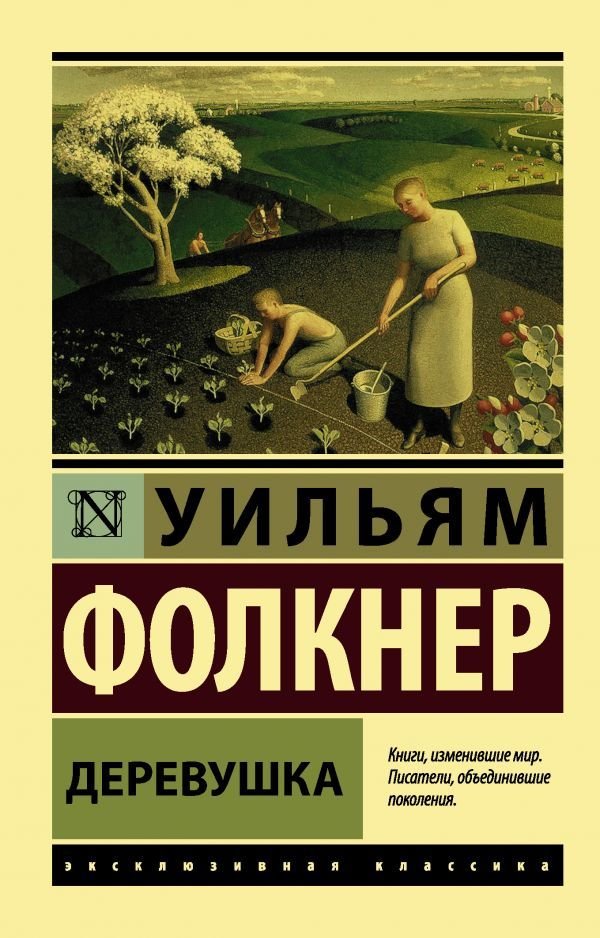 

АСТ. Деревушка (Фолкнер Уильям)