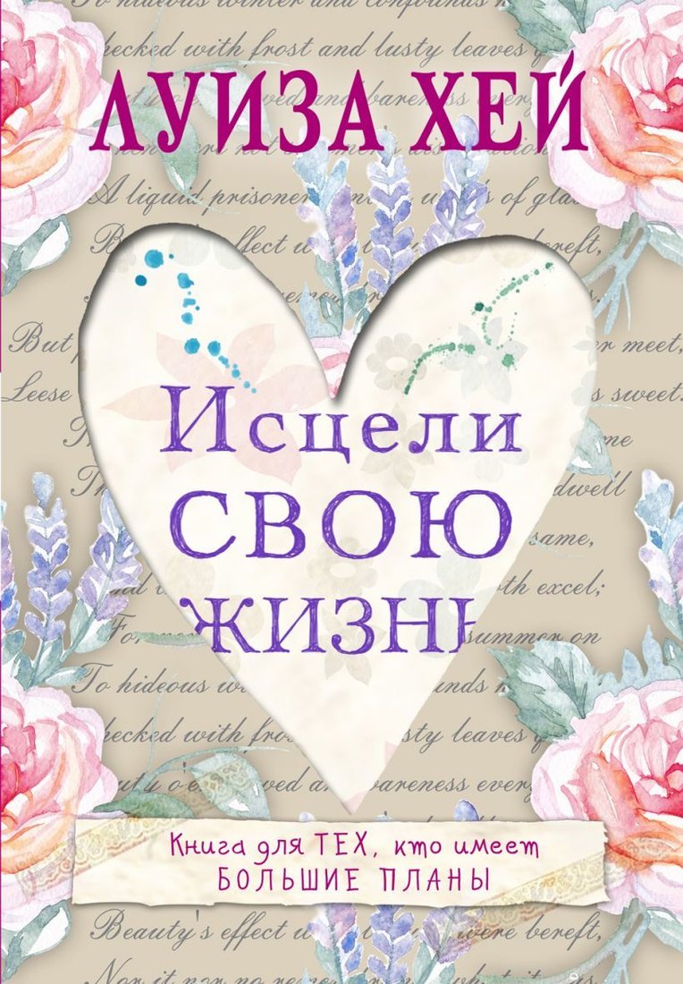 

Книга издательства Эксмо. Исцели свою жизнь (Луиза Хей)