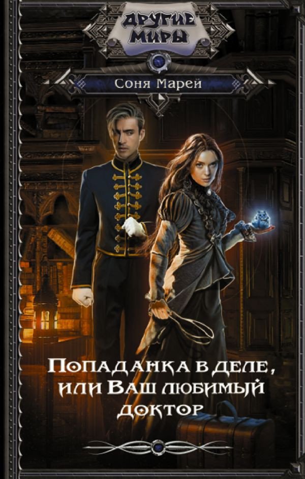 

Книга издательства АСТ. Попаданка в деле, или Ваш любимый доктор (Марей С.)