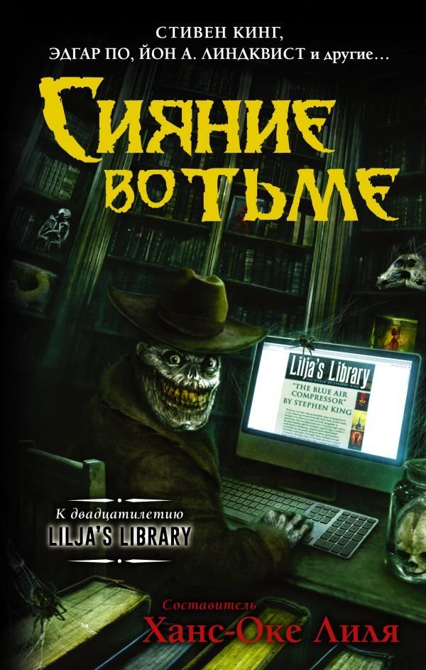 

Книга издательства АСТ. Сияние во тьме (Кинг Стивен)