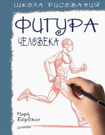 

Книга издательства Питер. Школа рисования. Фигура человека (Берджин М.)
