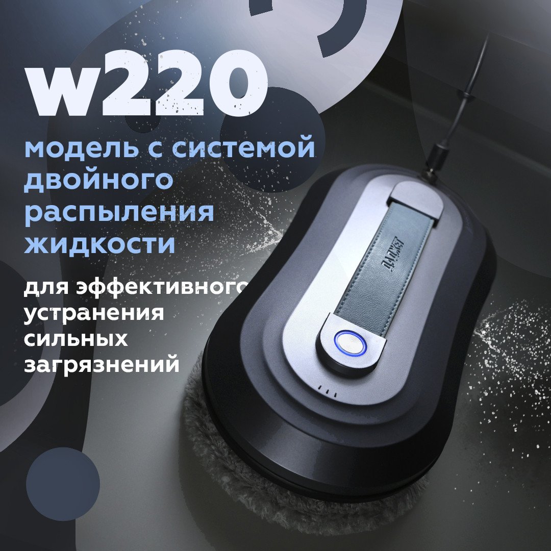 

Робот для мытья окон Даджет W220