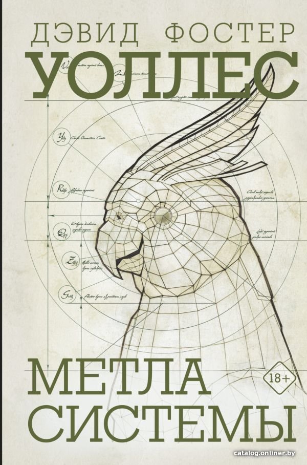 АСТ. Метла системы (Уоллес Дэвид Фостер)