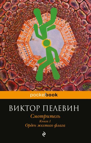 Книга издательства Эксмо. Смотритель. Книга 1. Орден желтого флага (Пелевин Виктор Олегович)