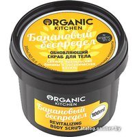  Organic Shop Скраб для тела обновляющий Банановый беспредел (100 мл)