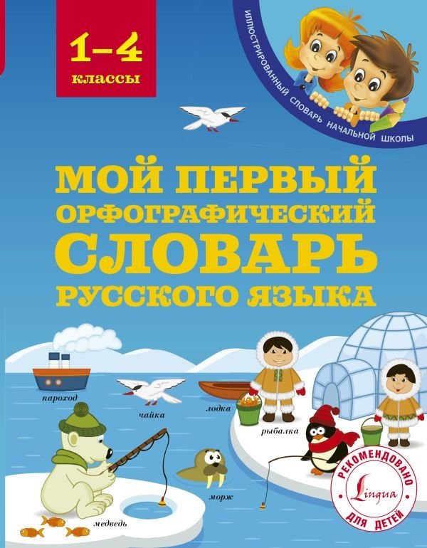 

Учебное пособие издательства АСТ. Мой первый орфографический словарь русского языка 1-4 классы