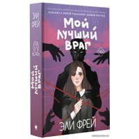  АСТ. Мой лучший враг (Фрей Эли)
