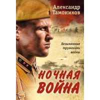 Книга издательства Эксмо. Ночная война (Тамоников А.А.)