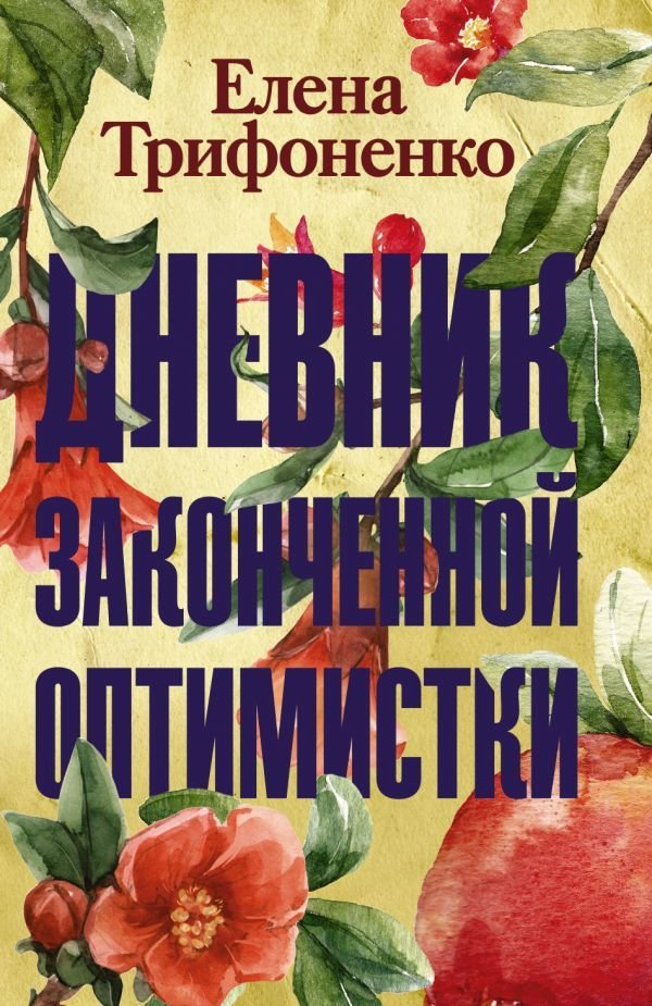 

АСТ. Дневник законченной оптимистки (Трифоненко Елена Александровна)