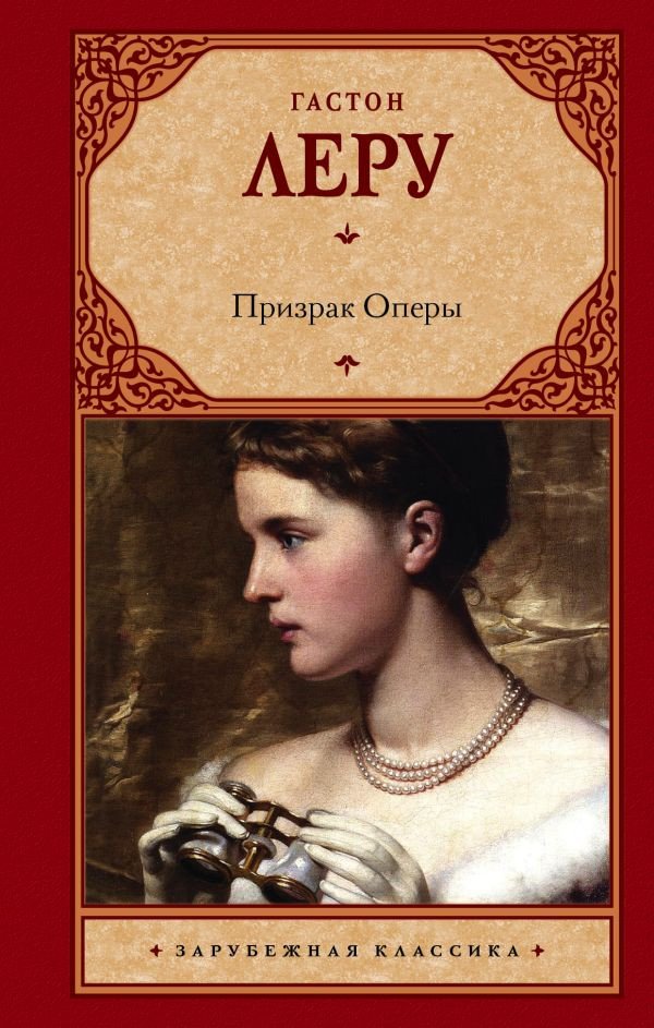

Книга издательства АСТ. Призрак Оперы 9785170922161 (Леру Г.)