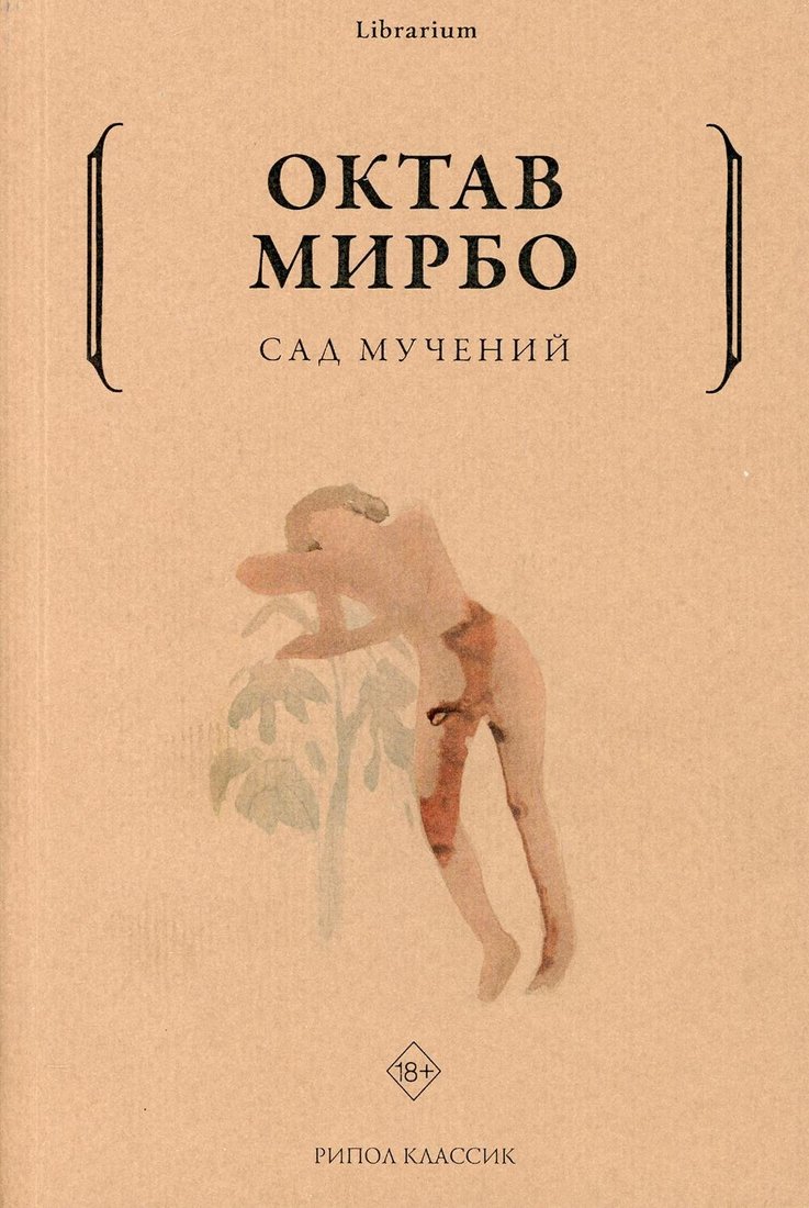 

Книга издательства Рипол Классик. Сад мучений (Мирбо Октав)